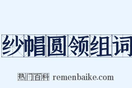 纱帽圆领组词是什么意思的图片